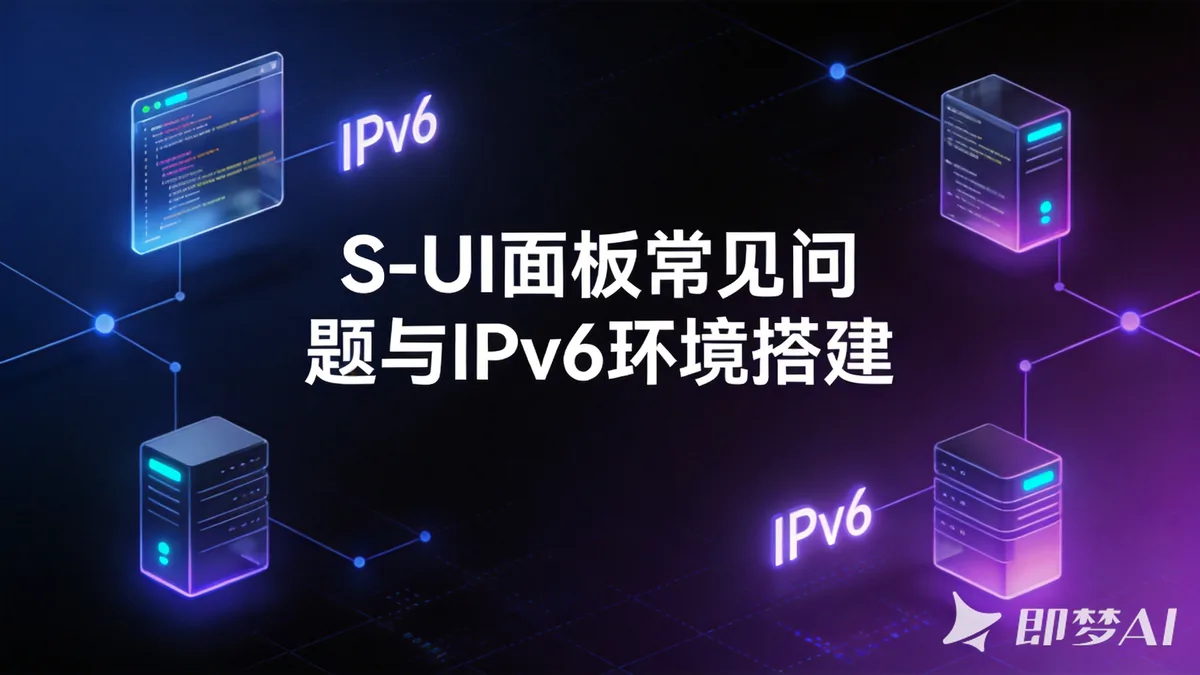 S-UI面板常见问题与IPv6环境搭建