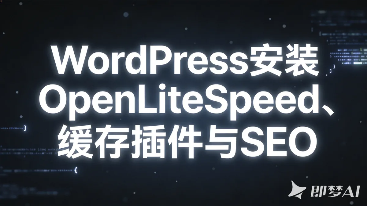 WordPress安装OpenLiteSpeed、缓存插件与SEO